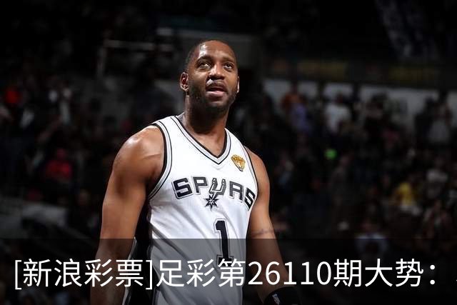 [新浪彩票]足彩第26110期大势：利物浦重点防平